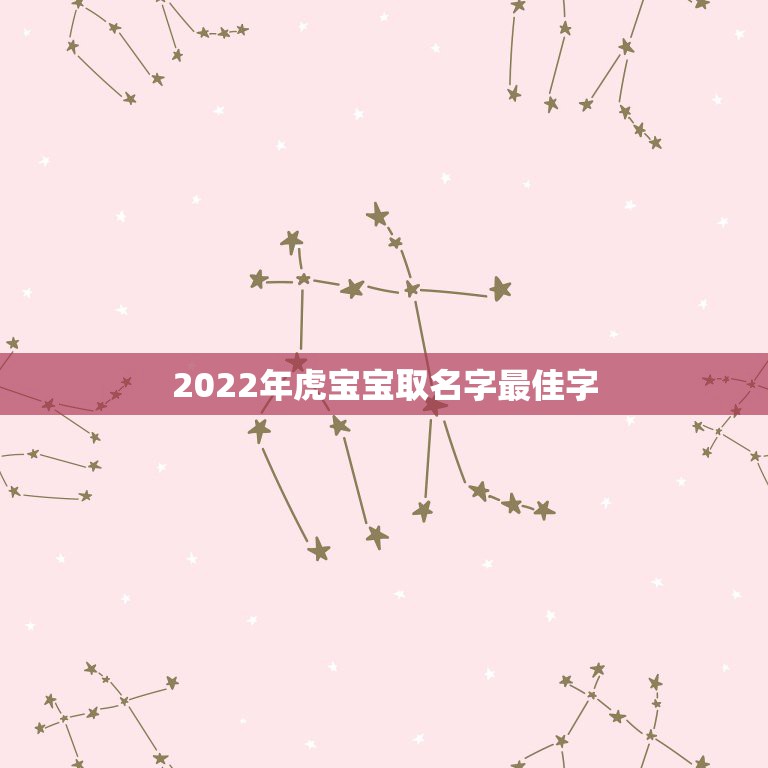 2022年虎宝宝取名字最佳字，虎宝宝男孩取名大全2022款