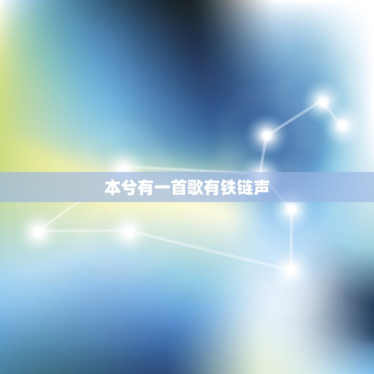 本兮有一首歌有铁链声，本兮我梦见我梦见我里的救护车声音和救我的声音是怎