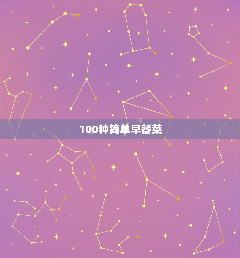 100种简单早餐菜，在家早餐做什么简单又好吃