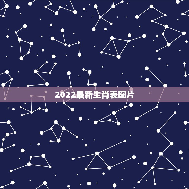 2022最新生肖表图片，十二生肖年龄表