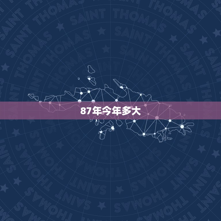 87年今年多大，87年虚岁2022年多大？