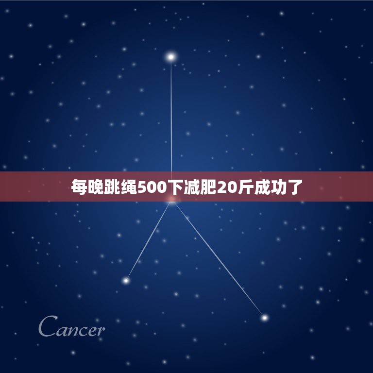 每晚跳绳500下减肥20斤成功了，每天跳绳跳500个能减肥吗？