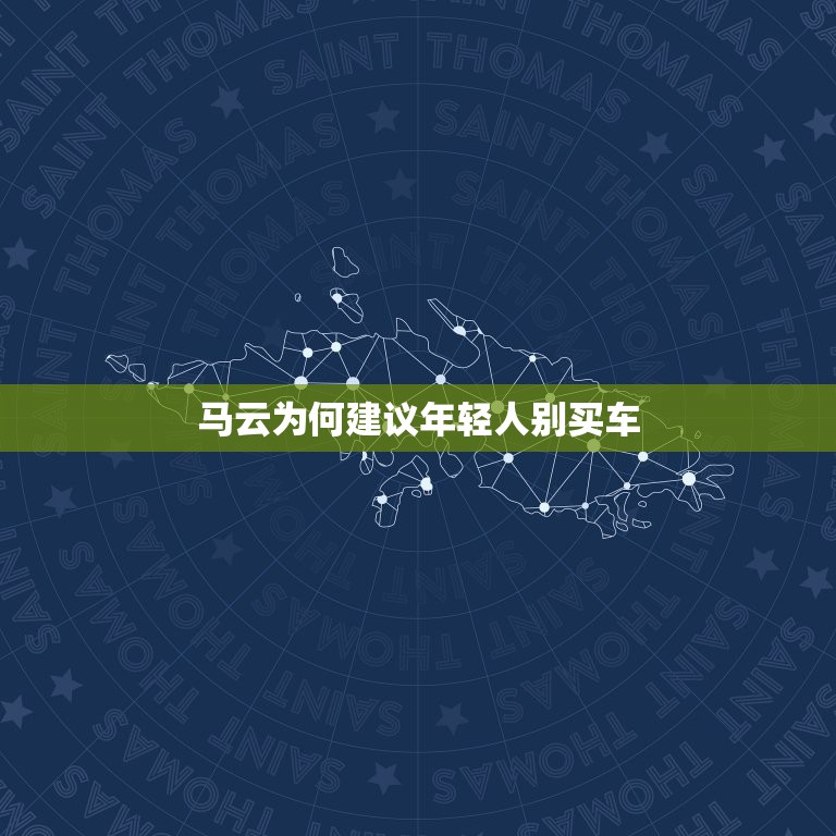 马云为何建议年轻人别买车，马云的出现是帮助年轻人还是害了年轻人？