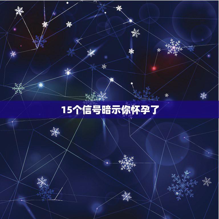 15个信号暗示你怀孕了，哺乳期怀孕的14个信号是什么？ 有知道的吗