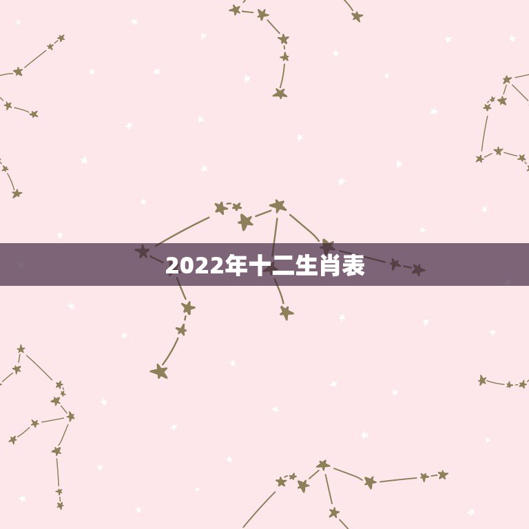 2022年十二生肖表，明年是什么生肖2022年所属的生肖