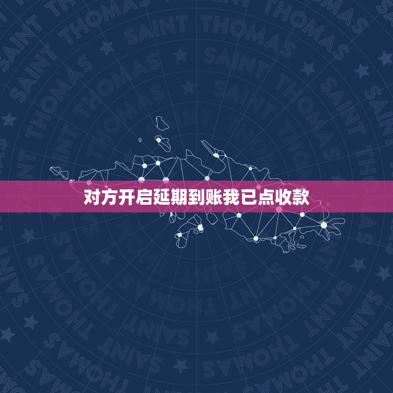 对方开启延期到账我已点收款，微信转账开启了延期到账什么意思