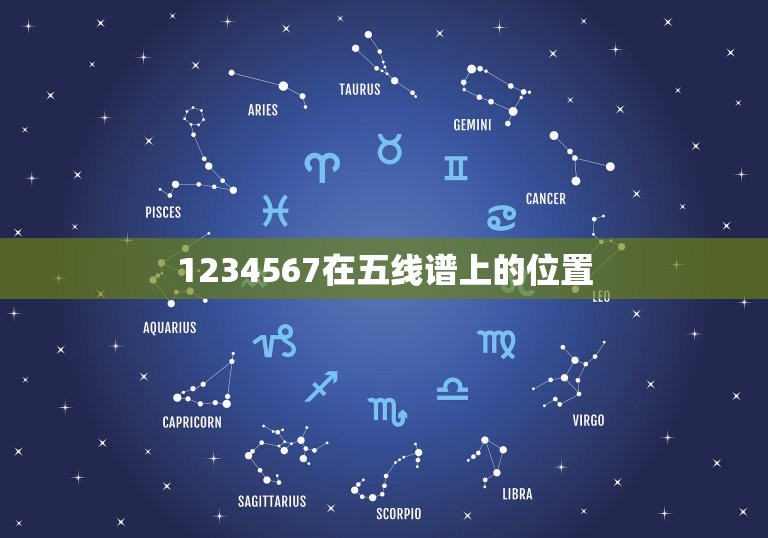 1234567在五线谱上的位置，五线谱怎么看1234567？