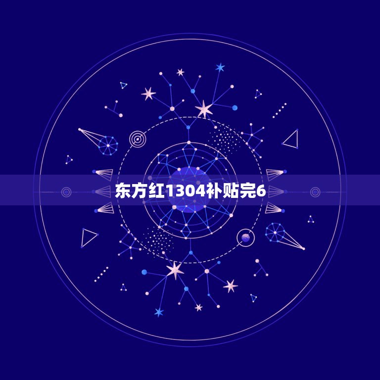 东方红1304补贴完6.5万，东方红1304拖拉机如何补贴