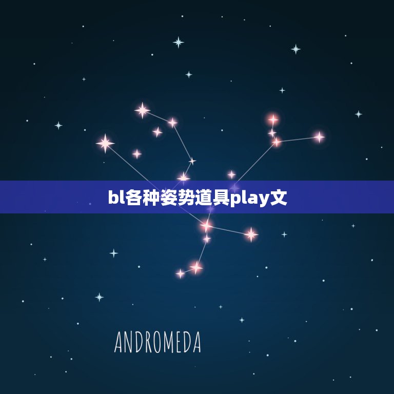 bl各种姿势道具play文，求bl道具文~~~