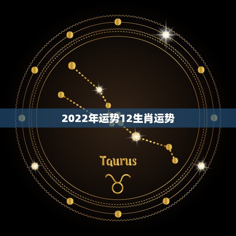 2022年运势12生肖运势，2022年36岁属什么生肖2022年36岁