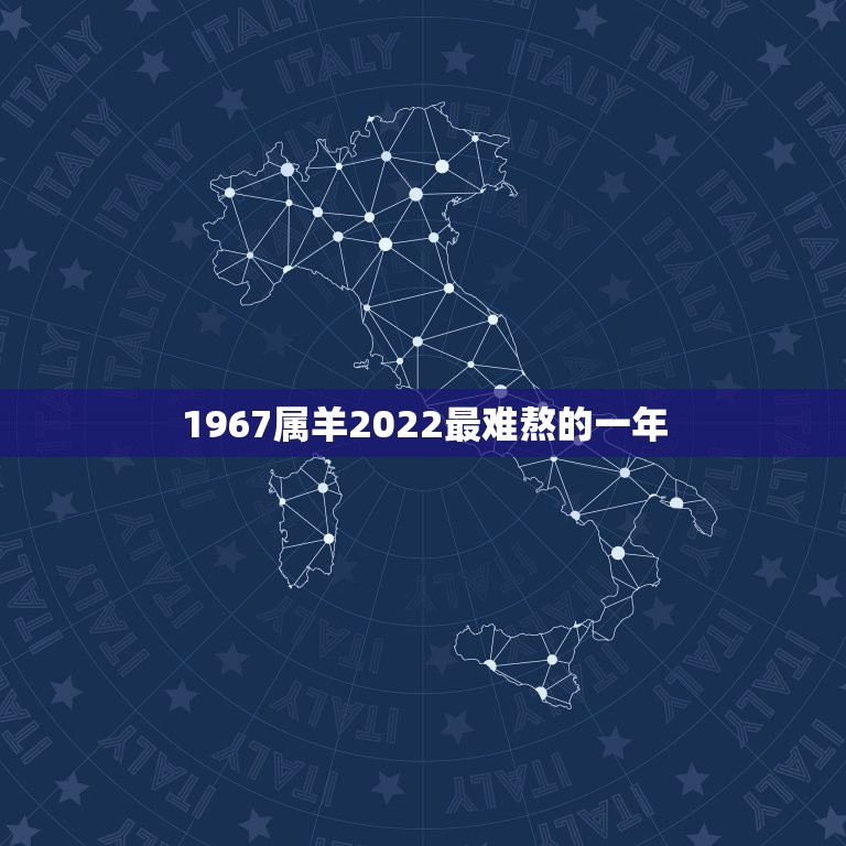 1967属羊2022最难熬的一年，属羊今年运势每月运势|属羊今年运程每