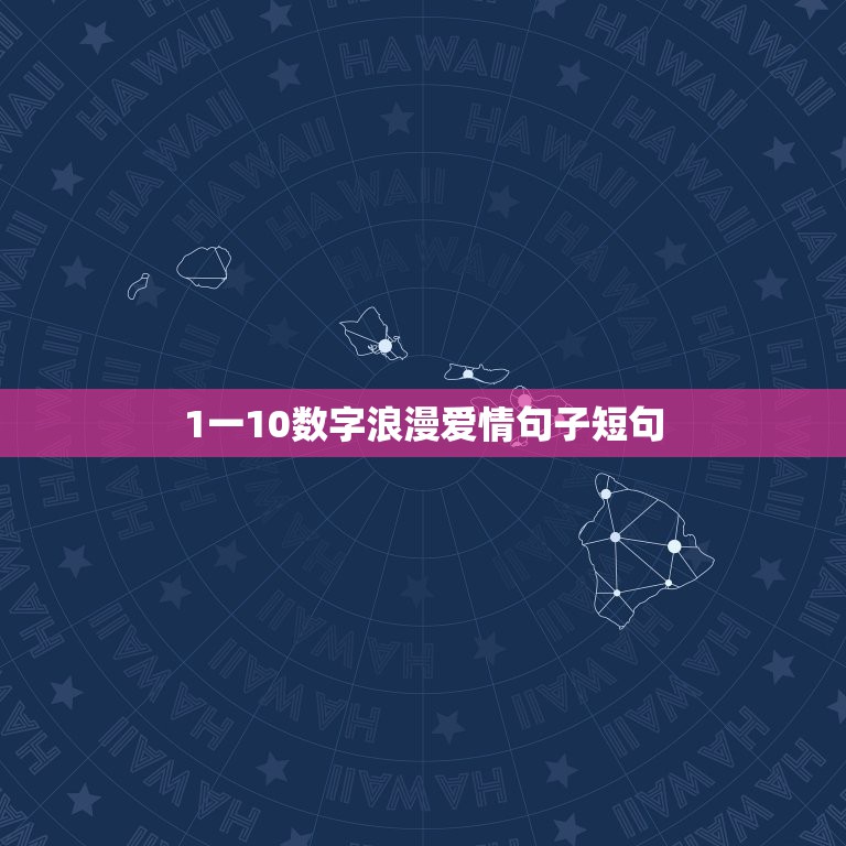 1一10数字浪漫爱情句子短句，从一到十爱情红包句子有哪些？