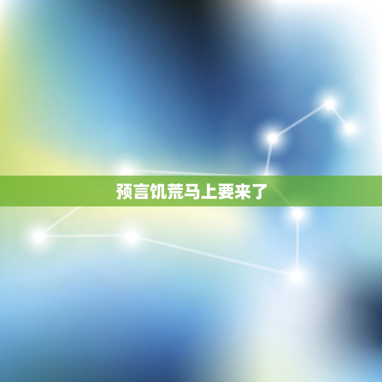 预言饥荒马上要来了，关于2012年12月21日世界末日的预言是真是假