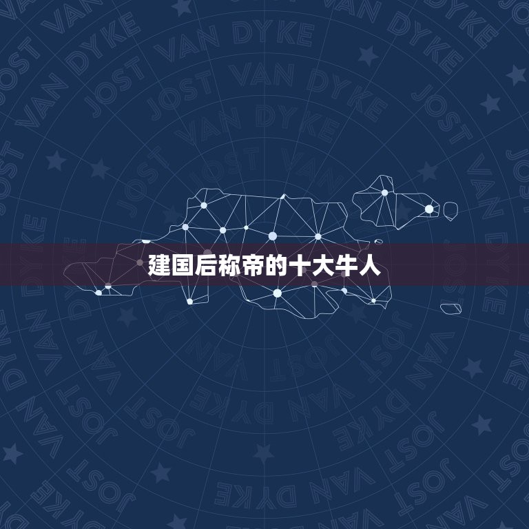 建国后称帝的十大牛人，张清安死了吗 建国后称帝会怎么样