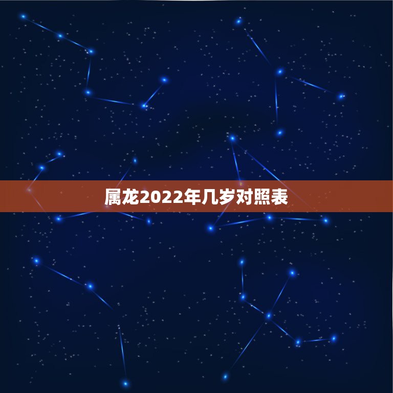 属龙2022年几岁对照表，龙今年几岁