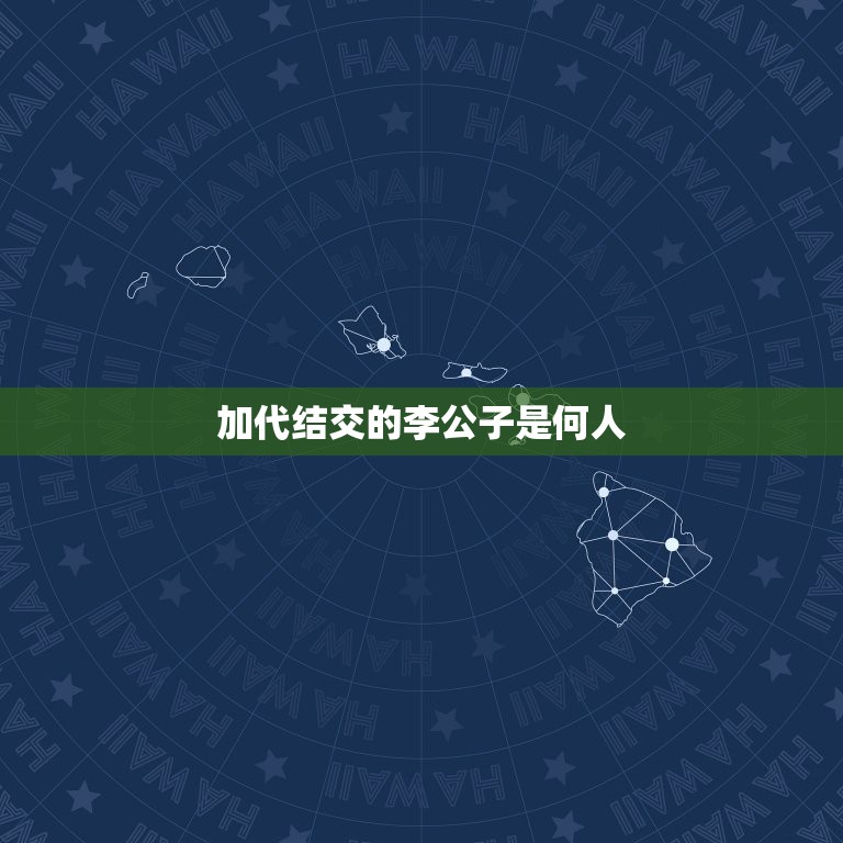 加代结交的李公子是何人，请问女驸马中讲的李公子是谁？（我考状元不为做高