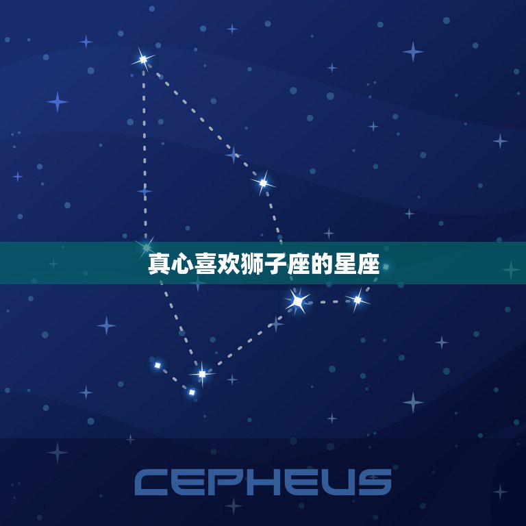 真心喜欢狮子座的星座，和狮子座共度一生的人都有哪些星座？