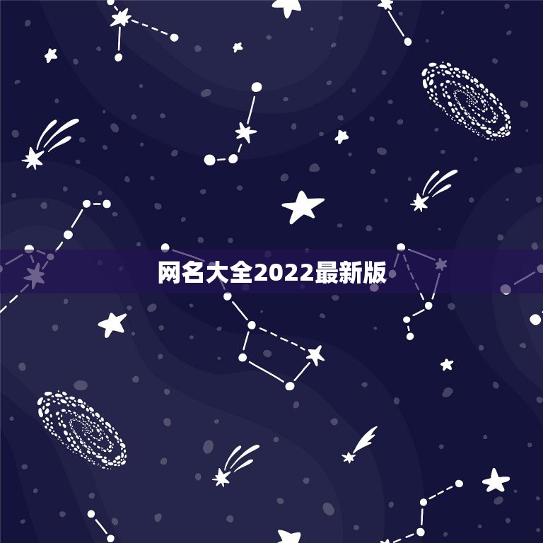 网名大全2022最新版，2022年最新的网名