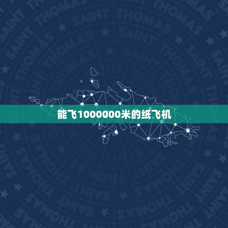 能飞1000000米的纸飞机，能飞2000000000米的纸飞机是什么