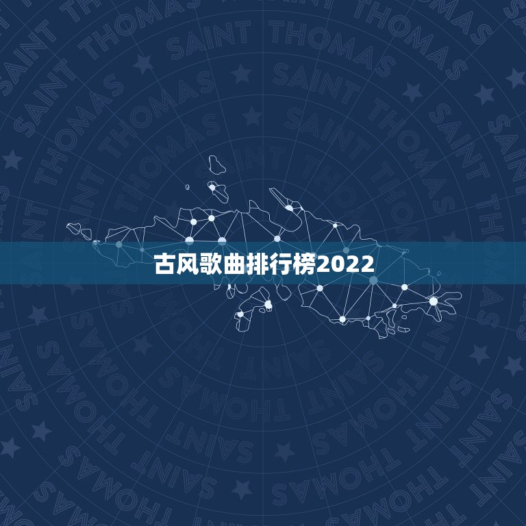 古风歌曲排行榜2022，抖音歌曲排行榜2022最火歌曲