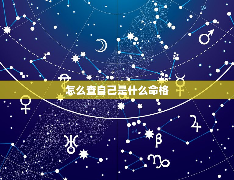 怎么查自己是什么命格，如何才能知道自己是金木水火土中的什么命？