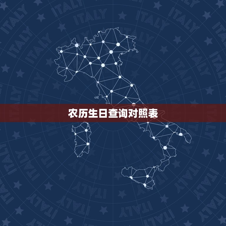 农历生日查询对照表，农历生日怎么查询公历生日是多少？