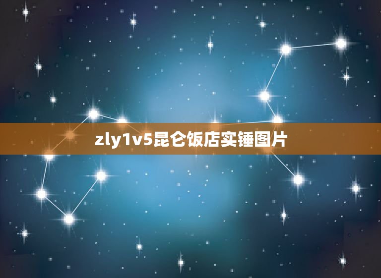 zly1v5昆仑饭店实锤图片，为什么韩国那些大佬会，玩 女的呢？还有些