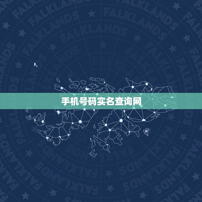 手机号码实名查询网，查看手机实名认证信息 怎么查看手机实名认证