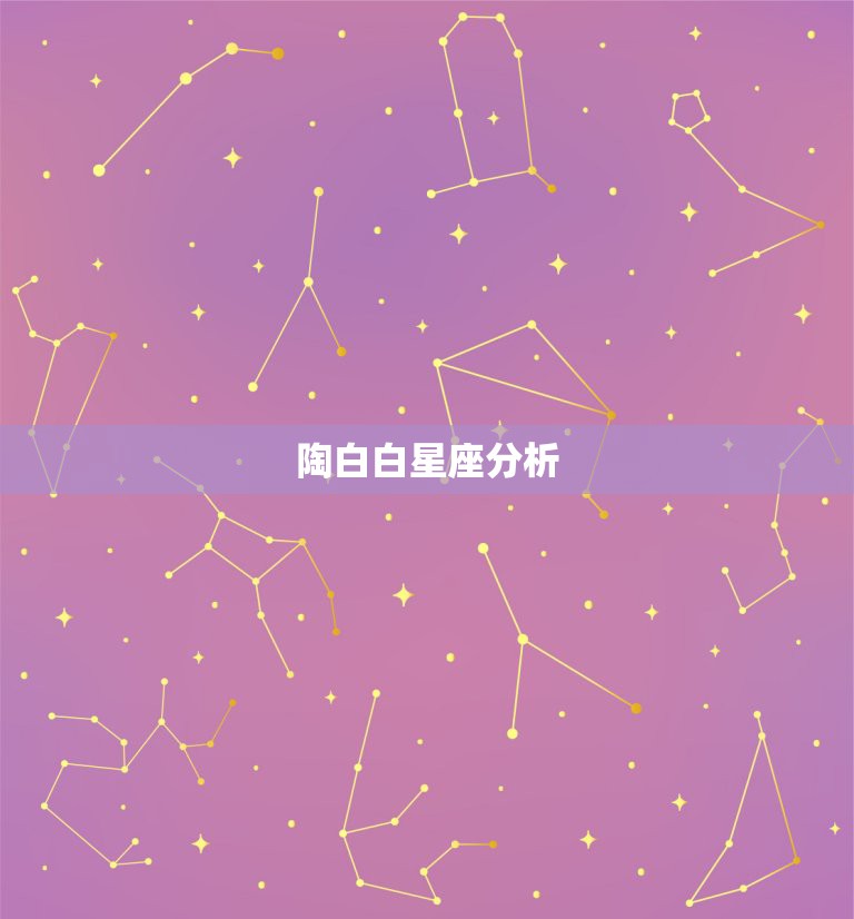 陶白白星座分析，为什么大多数人都认为陶白白的星座运势特别准呢？