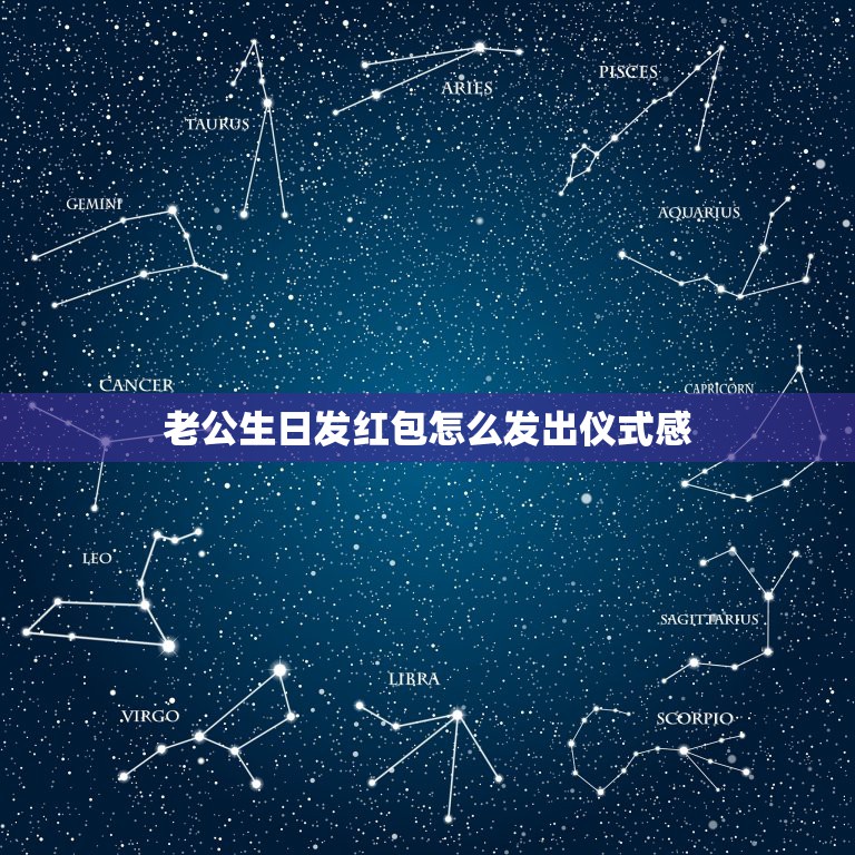 老公生日发红包怎么发出仪式感，发红包要有仪式感的句子(合集20句)