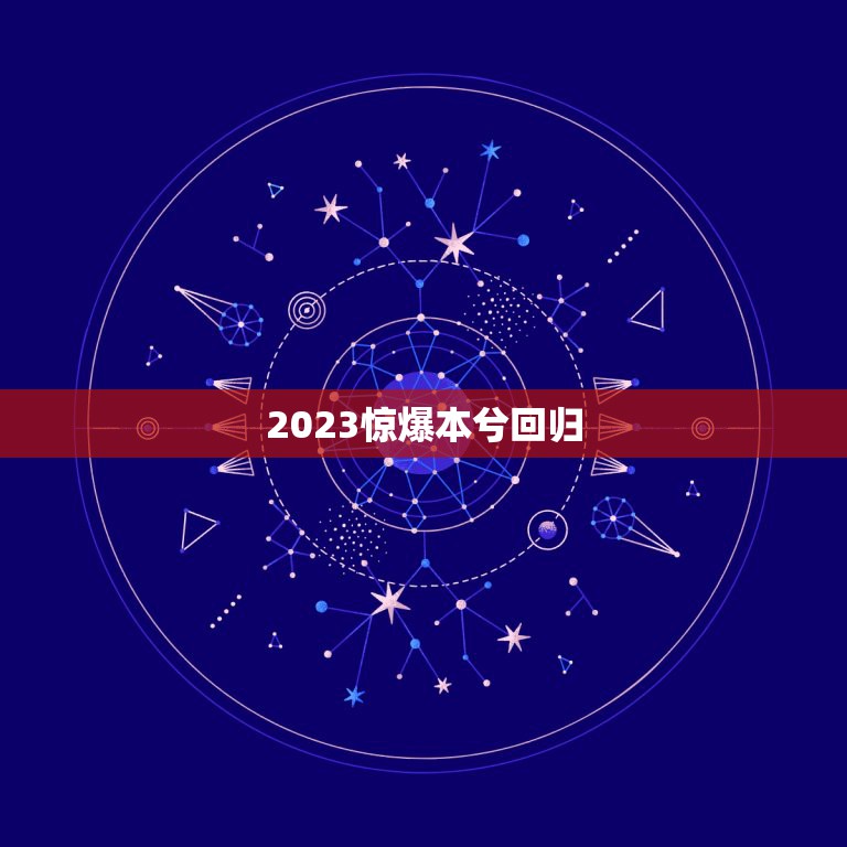 2023惊爆本兮回归，本兮没有死？听说2022年左右要回归？