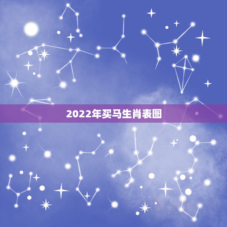 2022年买马生肖表图，2022年什么生肖