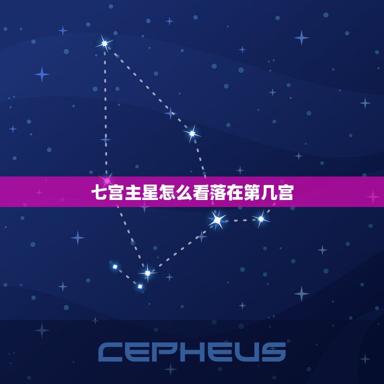 七宫主星怎么看落在第几宫，如何看7宫宫头落在哪个星座 从星盘上