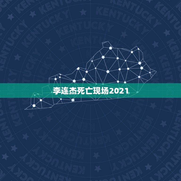 李连杰死亡现场2021，李连杰死亡现场时间