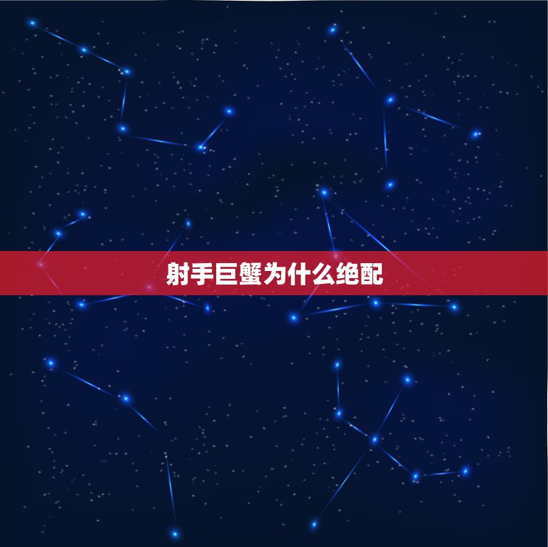 射手巨蟹为什么绝配，射手座的绝配是什么星座