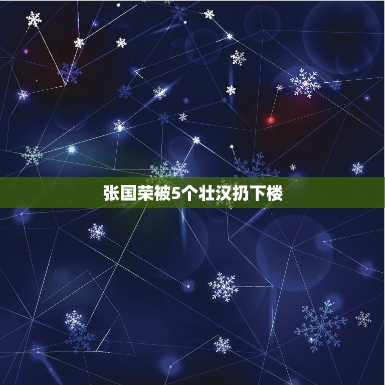 张国荣被5个壮汉扔下楼，张国荣为什么要跳楼自杀？