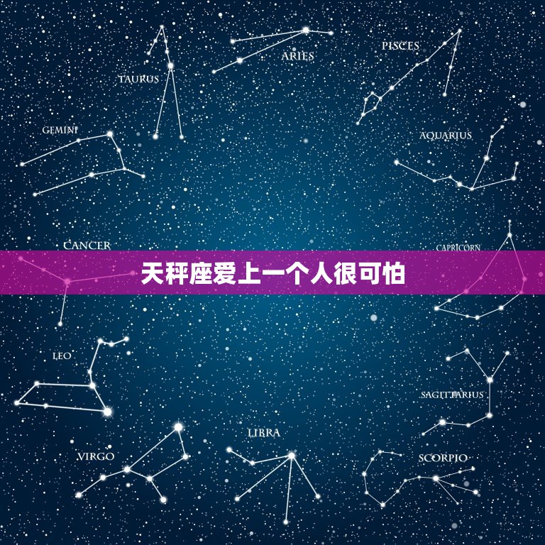 天秤座爱上一个人很可怕，最可怕的星座是天秤座么？为什么这么说？