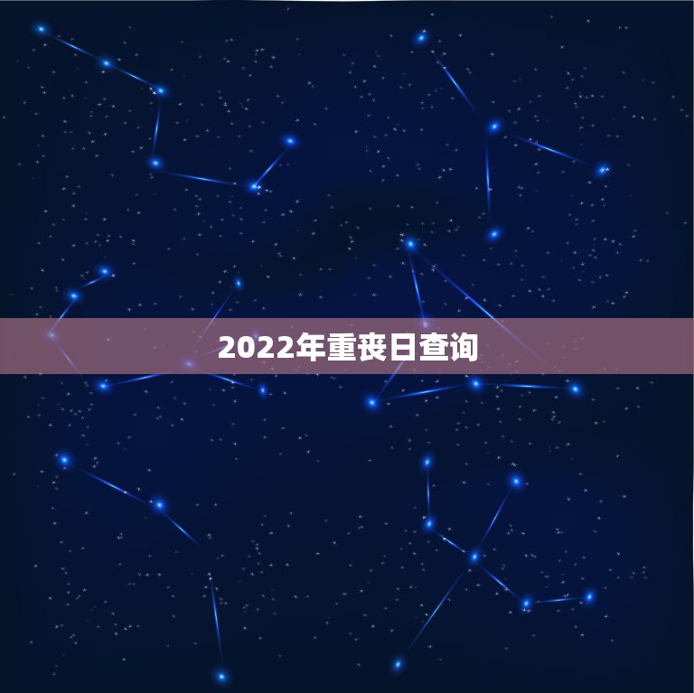 2022年重丧日查询，农历二月二十日是重丧日吗？