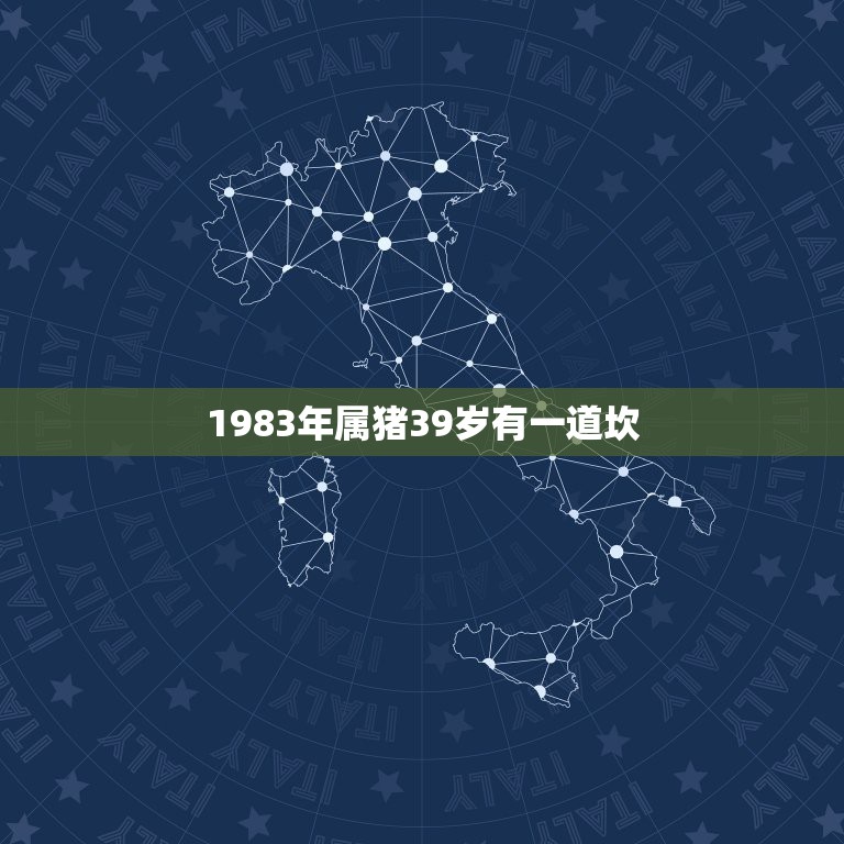 1983年属猪39岁有一道坎，83年属什么今年多大