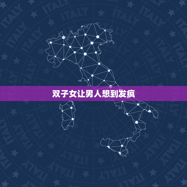 双子女让男人想到发疯，哪三大星座女能把男人迷得神魂颠倒呢？