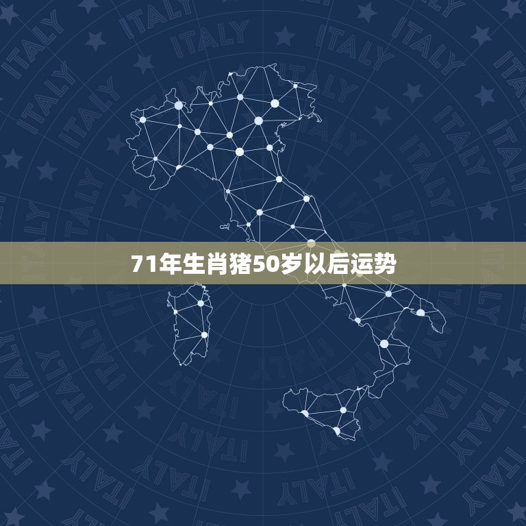 71年生肖猪50岁以后运势，71年属猪51到52岁好运气？