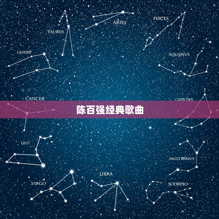 陈百强经典歌曲，陈百强的《离不开》 歌词