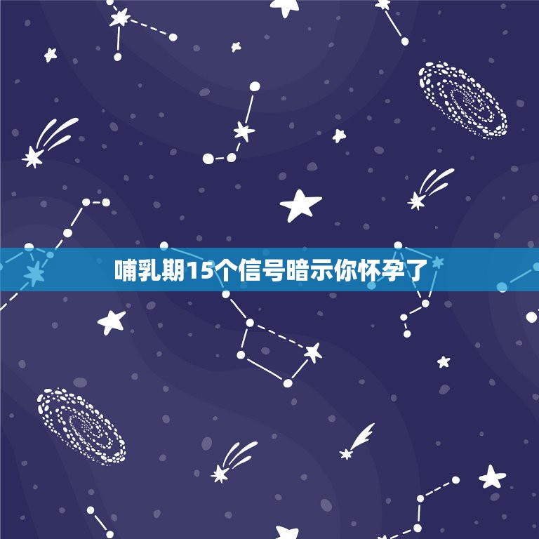 哺乳期15个信号暗示你怀孕了，女生是不是怀孕了才会有乳水