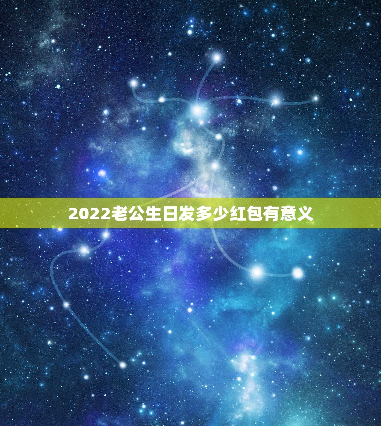 2022老公生日发多少红包有意义，老公生日发红包多少钱最好？