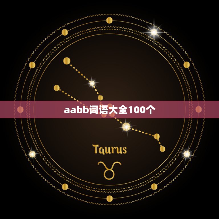 aabb词语大全100个，AABB词语大全