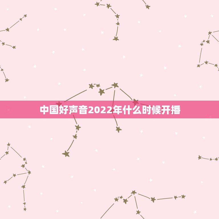 中国好声音2022年什么时候开播，中国好声音2022年什么时候开始