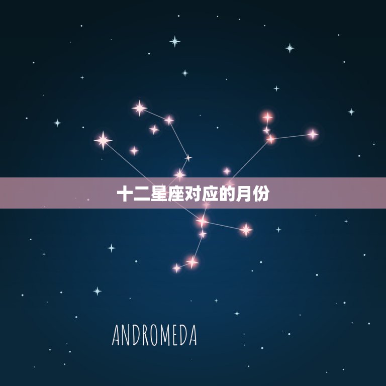 十二星座对应的月份，1至12月份的星座表