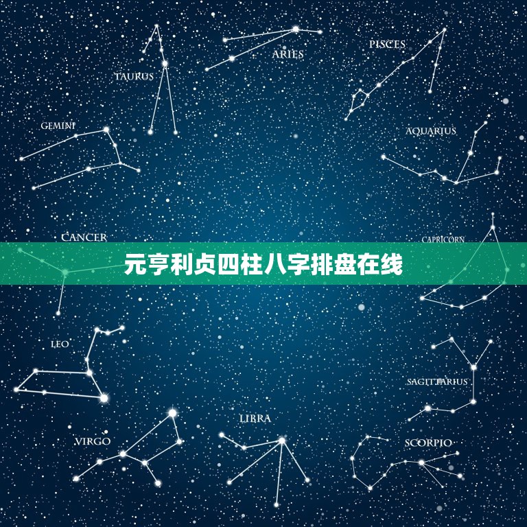 元亨利贞四柱八字排盘在线，元亨利贞网四柱八字在线排盘系统解读 {问姻缘