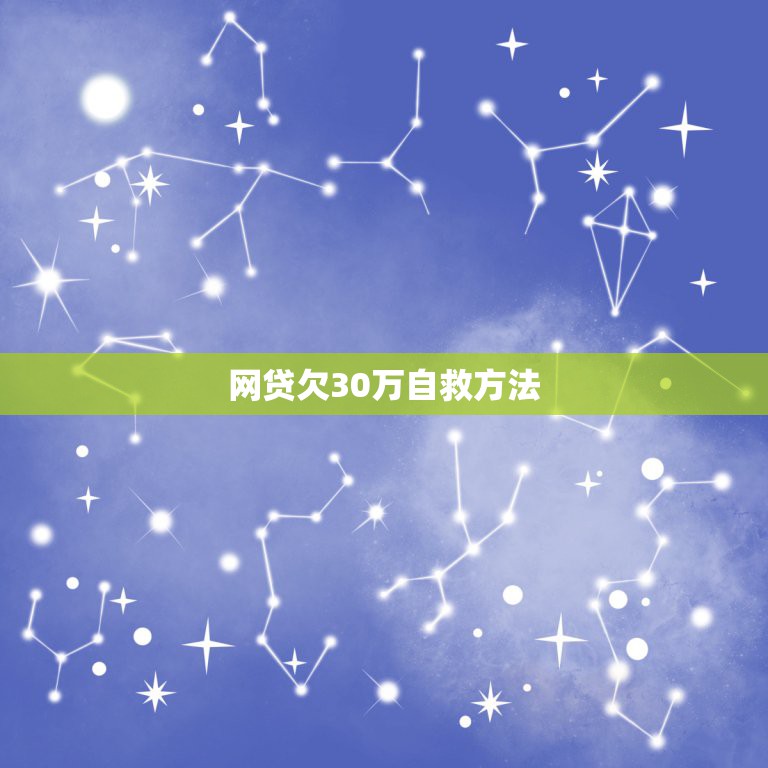 网贷欠30万自救方法，本人欠网贷和信用卡共计30万该怎么办呢？