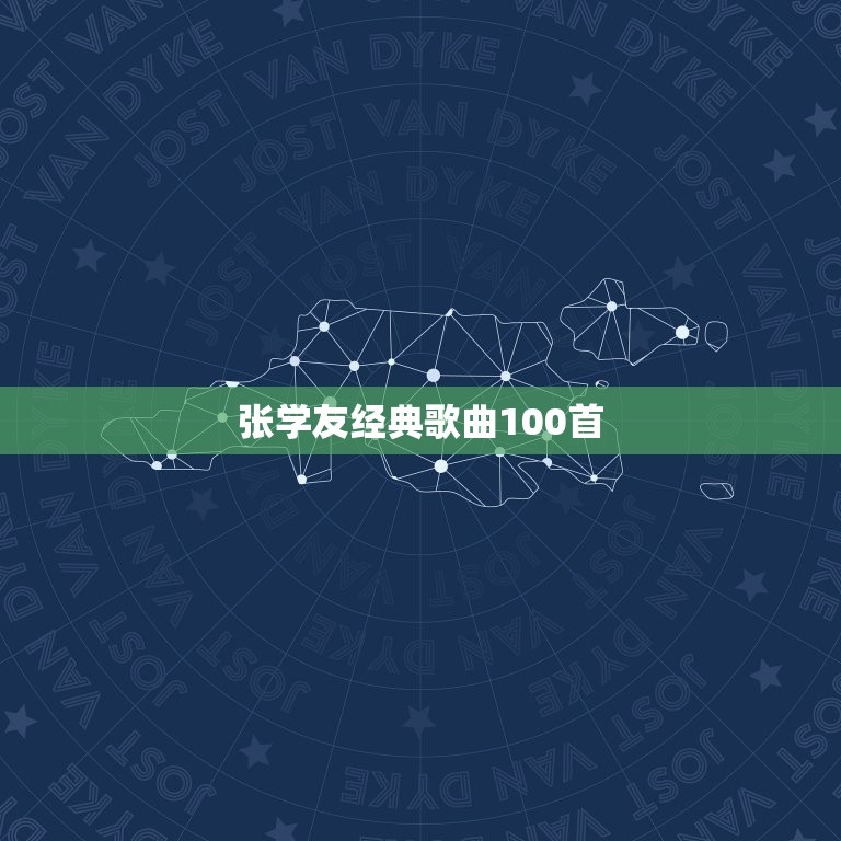 张学友经典歌曲100首，张学友经典歌曲大全